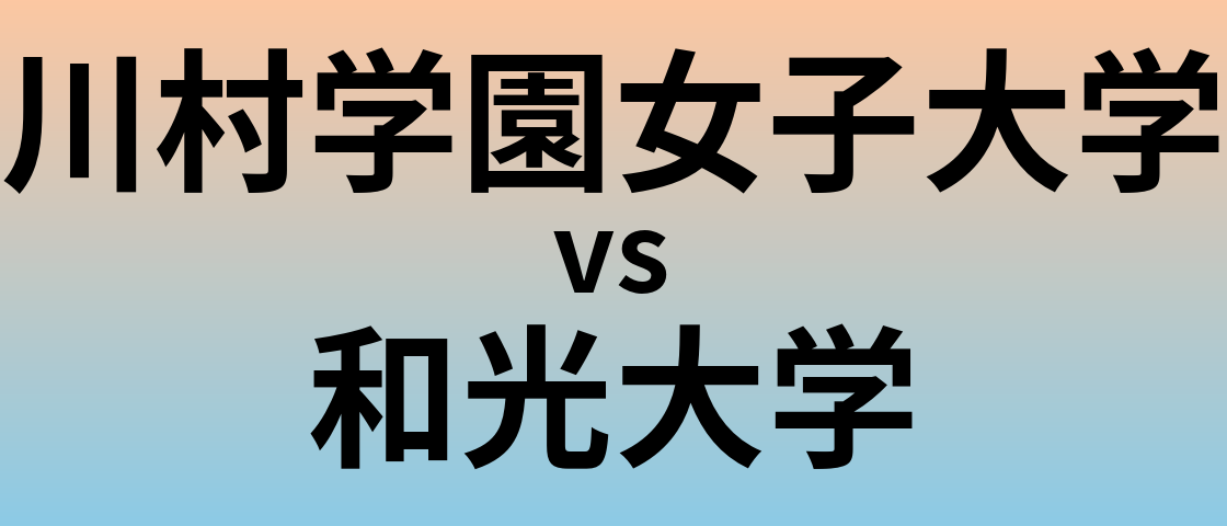 川村学園女子大学と和光大学 のどちらが良い大学?
