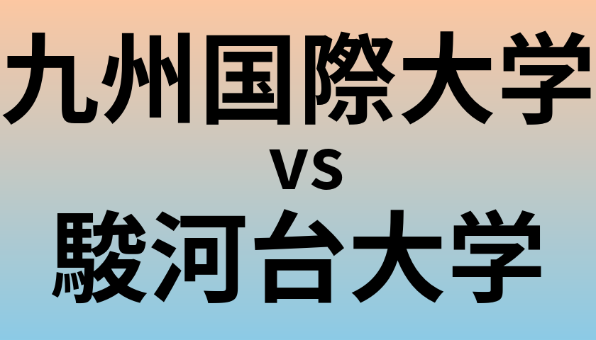 九州国際大学と駿河台大学 のどちらが良い大学?