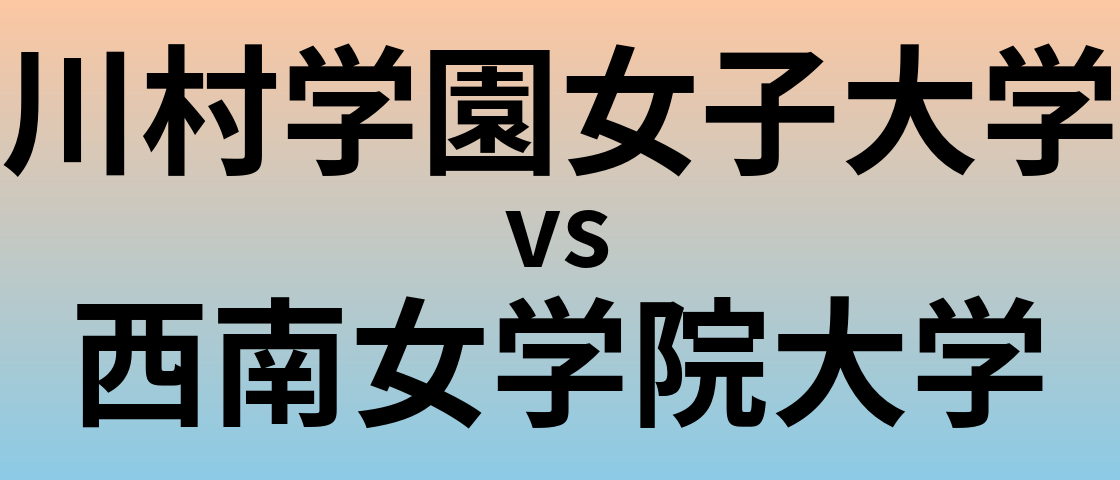 川村学園女子大学と西南女学院大学 のどちらが良い大学?