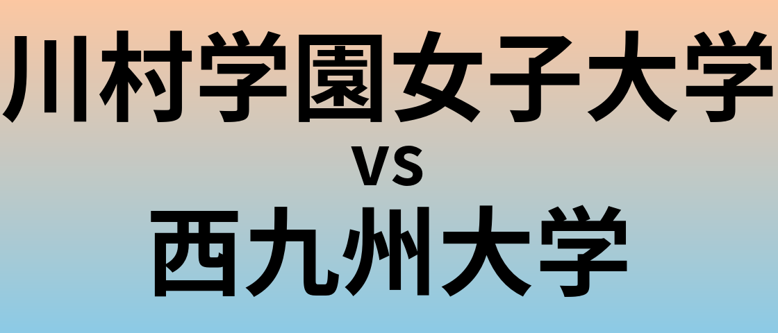 川村学園女子大学と西九州大学 のどちらが良い大学?