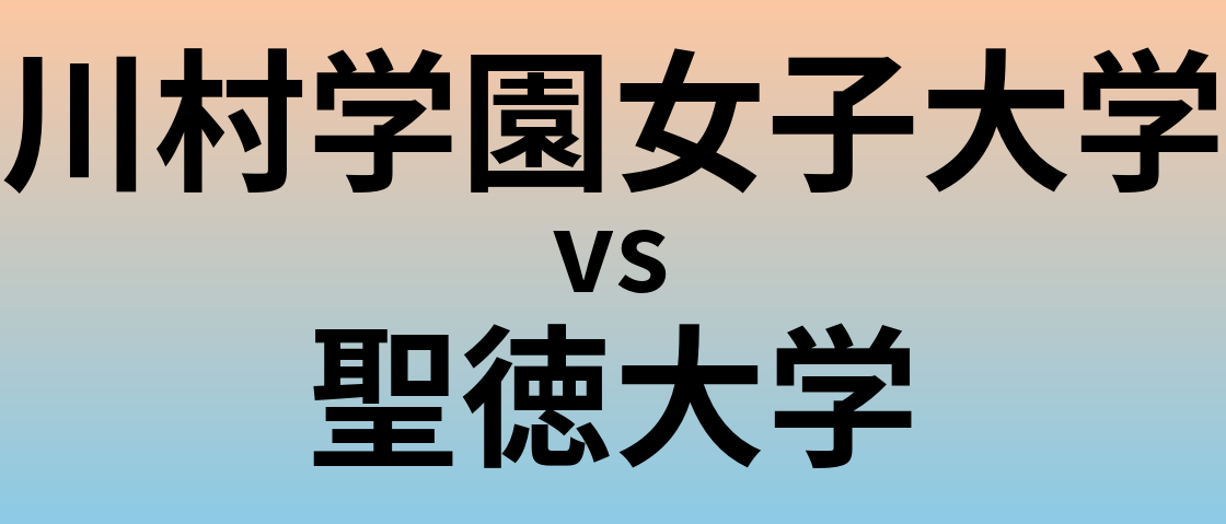 川村学園女子大学と聖徳大学 のどちらが良い大学?