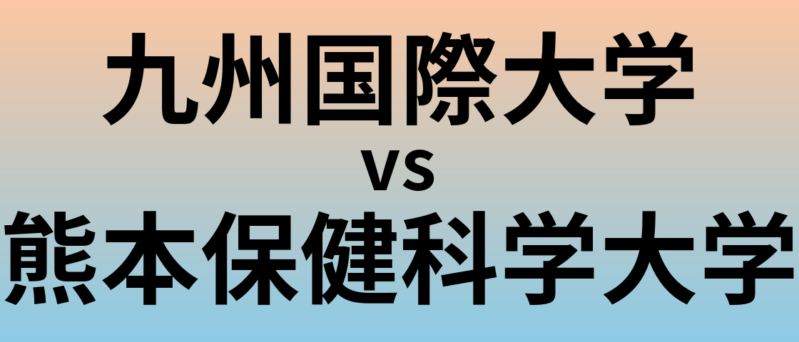 九州国際大学と熊本保健科学大学 のどちらが良い大学?