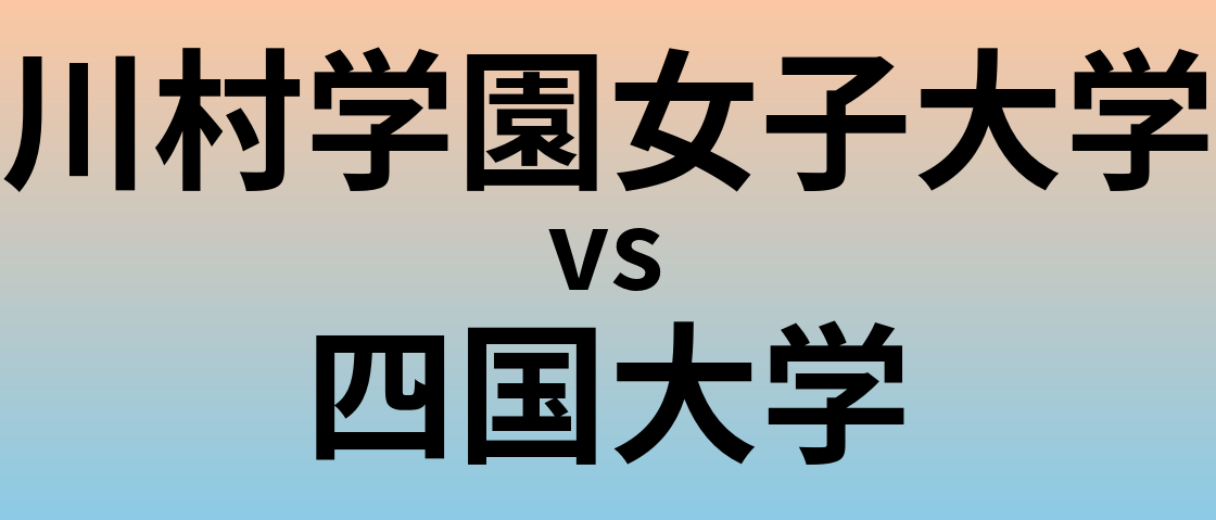 川村学園女子大学と四国大学 のどちらが良い大学?