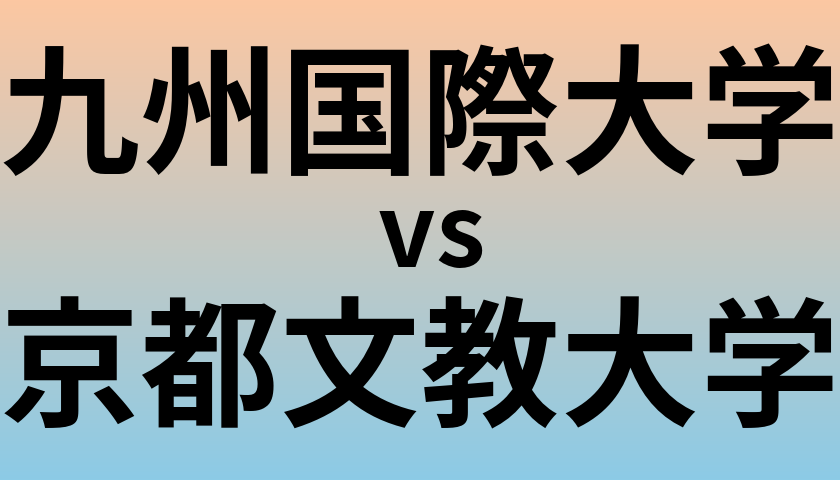 九州国際大学と京都文教大学 のどちらが良い大学?