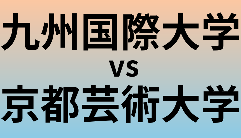 九州国際大学と京都芸術大学 のどちらが良い大学?