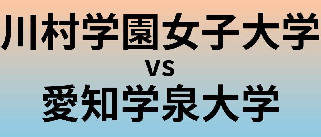 川村学園女子大学と愛知学泉大学 のどちらが良い大学?