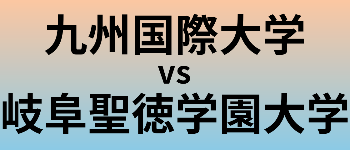 九州国際大学と岐阜聖徳学園大学 のどちらが良い大学?