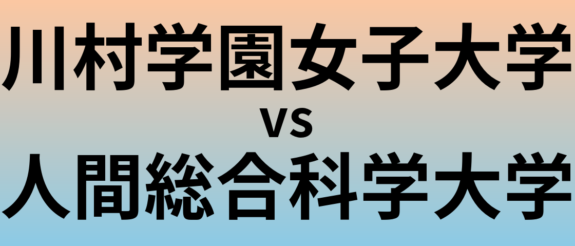 川村学園女子大学と人間総合科学大学 のどちらが良い大学?