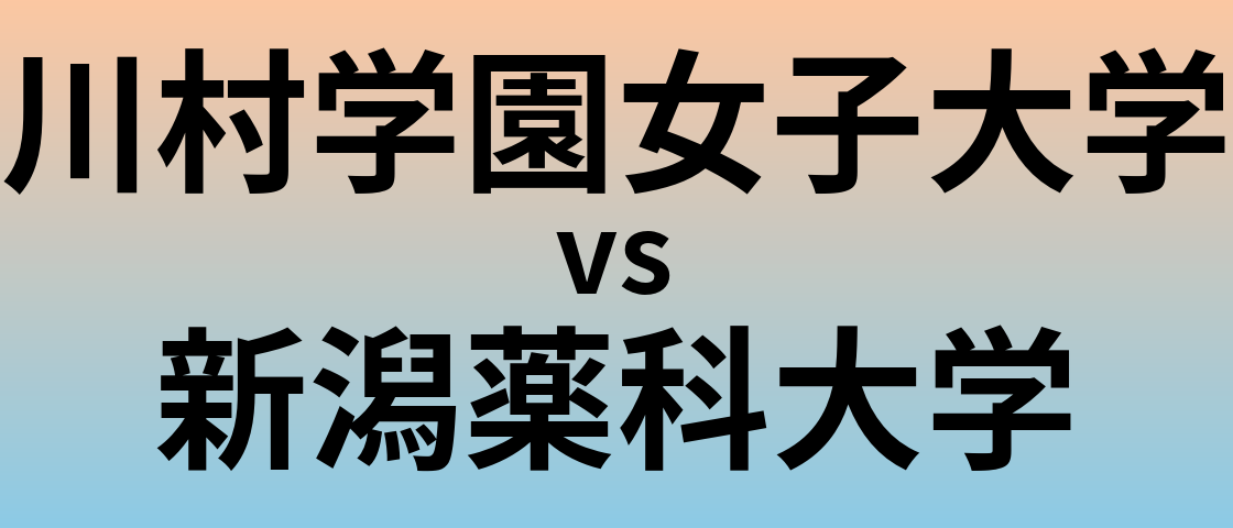 川村学園女子大学と新潟薬科大学 のどちらが良い大学?