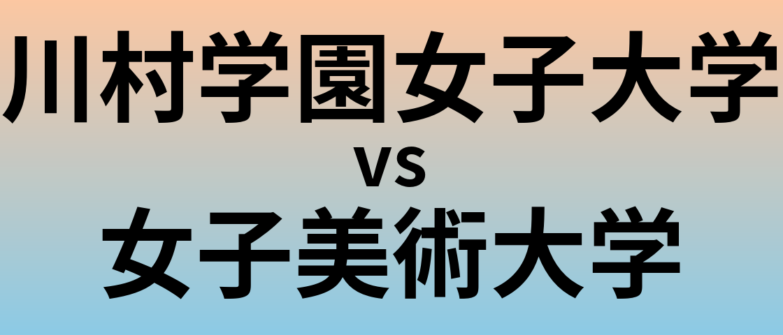 川村学園女子大学と女子美術大学 のどちらが良い大学?