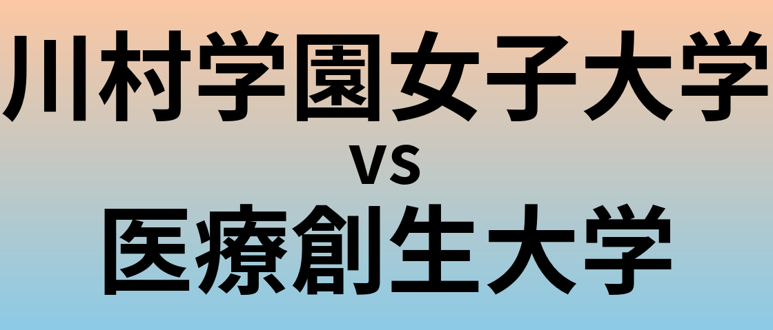 川村学園女子大学と医療創生大学 のどちらが良い大学?
