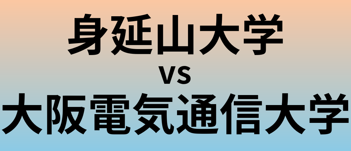 身延山大学と大阪電気通信大学 のどちらが良い大学?