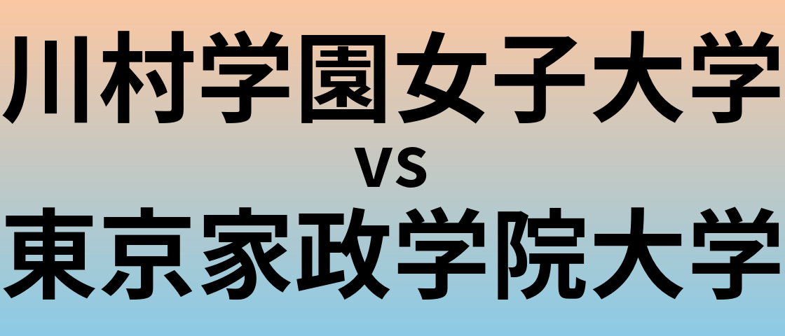川村学園女子大学と東京家政学院大学 のどちらが良い大学?