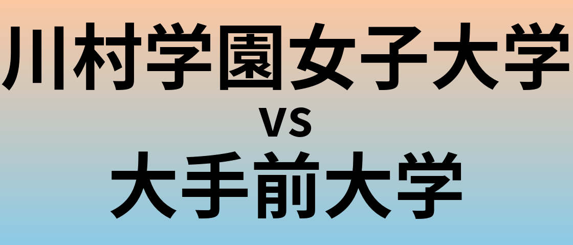 川村学園女子大学と大手前大学 のどちらが良い大学?