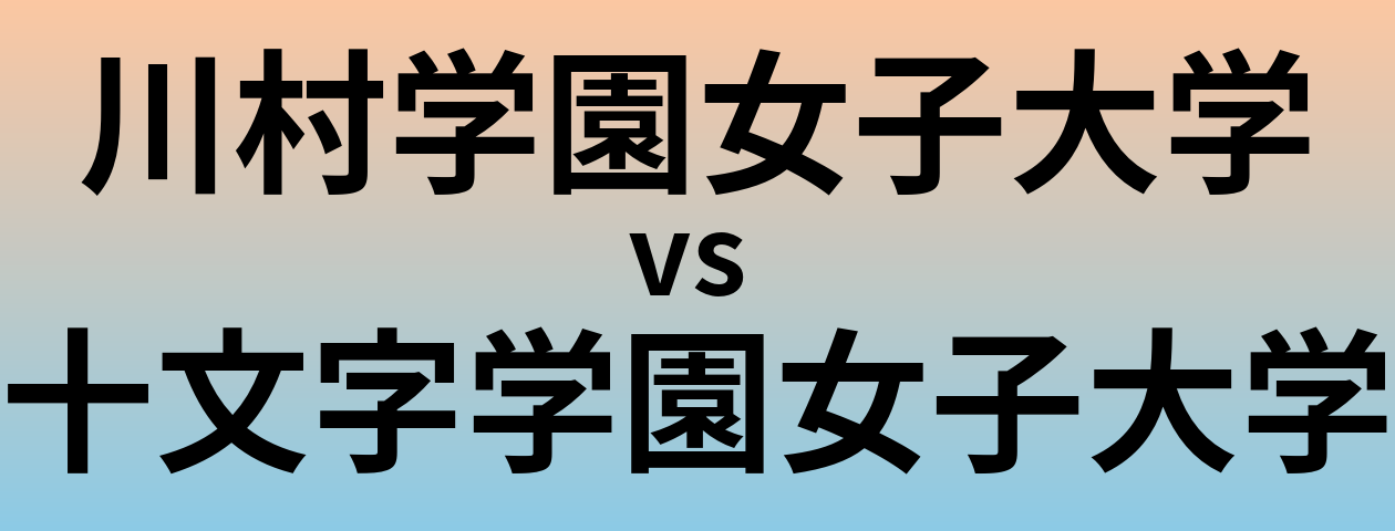川村学園女子大学と十文字学園女子大学 のどちらが良い大学?