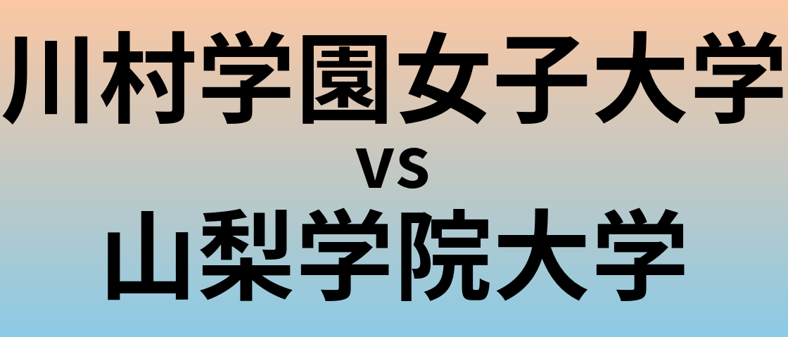 川村学園女子大学と山梨学院大学 のどちらが良い大学?