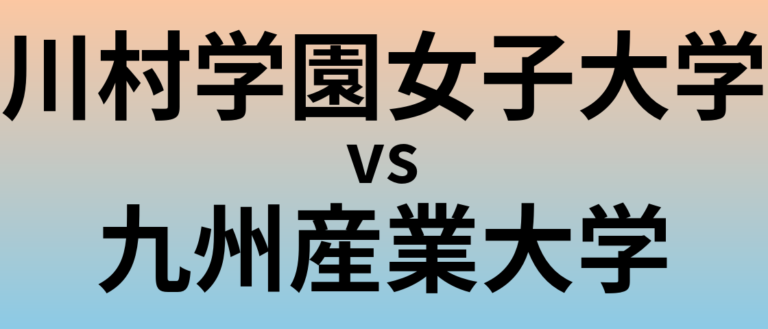 川村学園女子大学と九州産業大学 のどちらが良い大学?