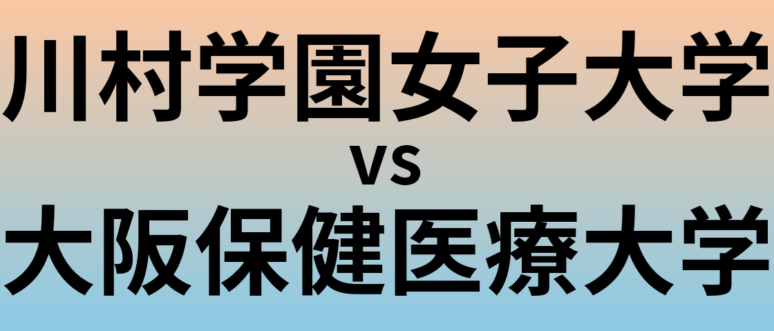 川村学園女子大学と大阪保健医療大学 のどちらが良い大学?