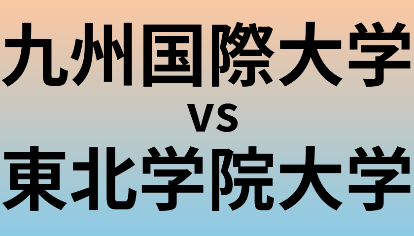 九州国際大学と東北学院大学 のどちらが良い大学?