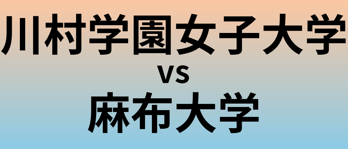 川村学園女子大学と麻布大学 のどちらが良い大学?