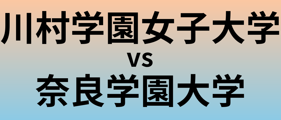 川村学園女子大学と奈良学園大学 のどちらが良い大学?