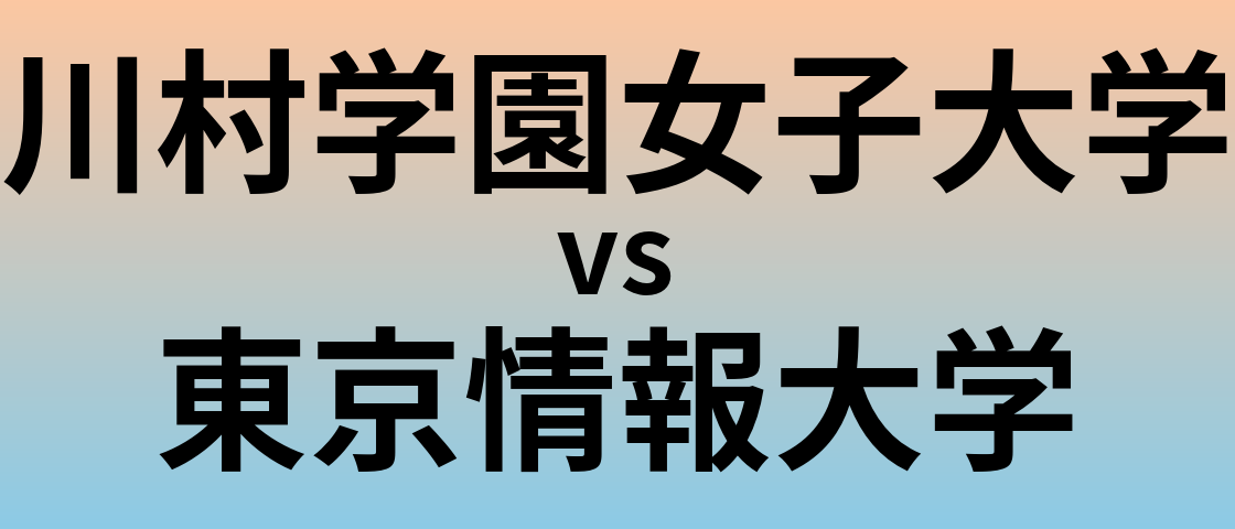 川村学園女子大学と東京情報大学 のどちらが良い大学?