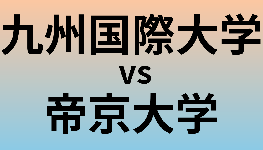 九州国際大学と帝京大学 のどちらが良い大学?