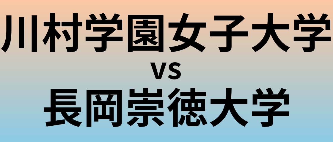 川村学園女子大学と長岡崇徳大学 のどちらが良い大学?
