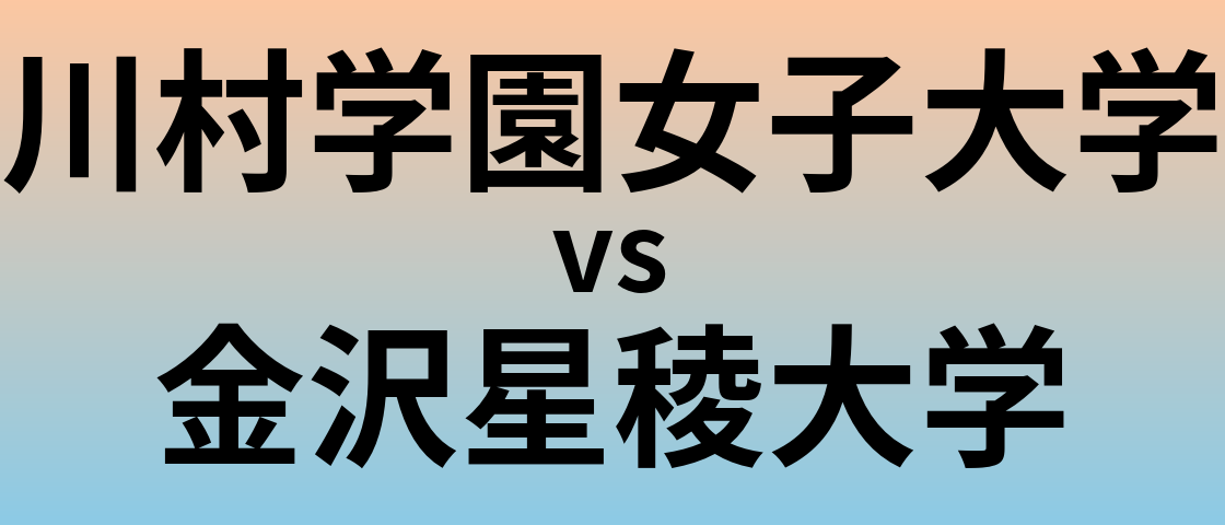 川村学園女子大学と金沢星稜大学 のどちらが良い大学?
