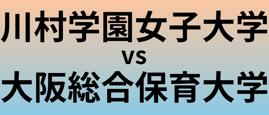 川村学園女子大学と大阪総合保育大学 のどちらが良い大学?