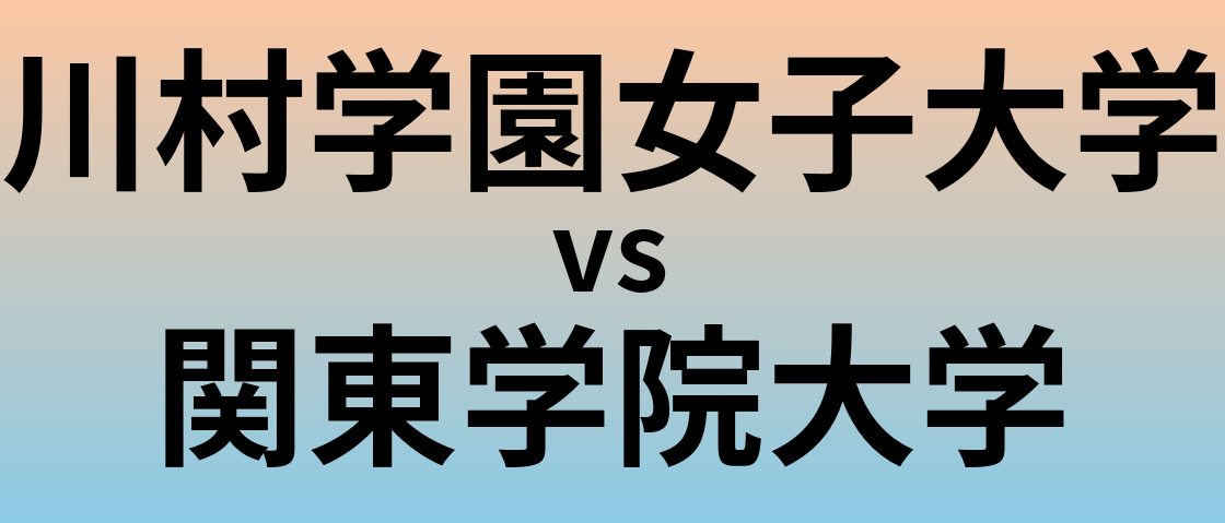 川村学園女子大学と関東学院大学 のどちらが良い大学?