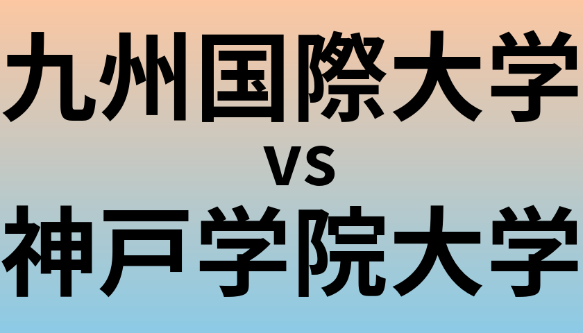 九州国際大学と神戸学院大学 のどちらが良い大学?