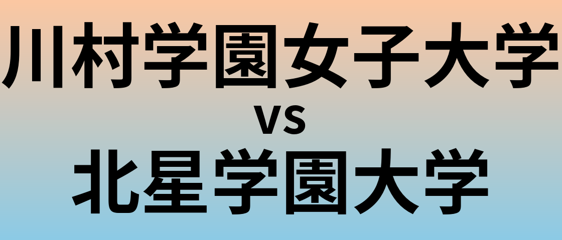 川村学園女子大学と北星学園大学 のどちらが良い大学?