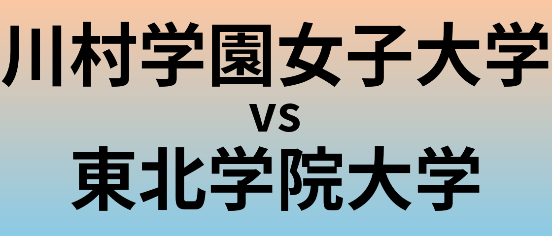 川村学園女子大学と東北学院大学 のどちらが良い大学?