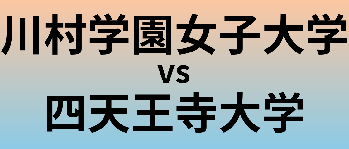 川村学園女子大学と四天王寺大学 のどちらが良い大学?