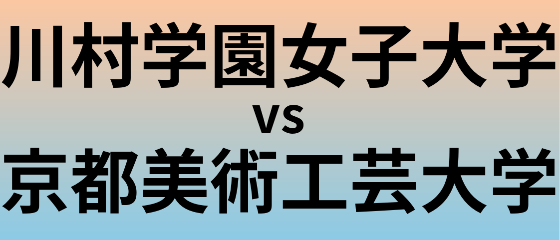 川村学園女子大学と京都美術工芸大学 のどちらが良い大学?