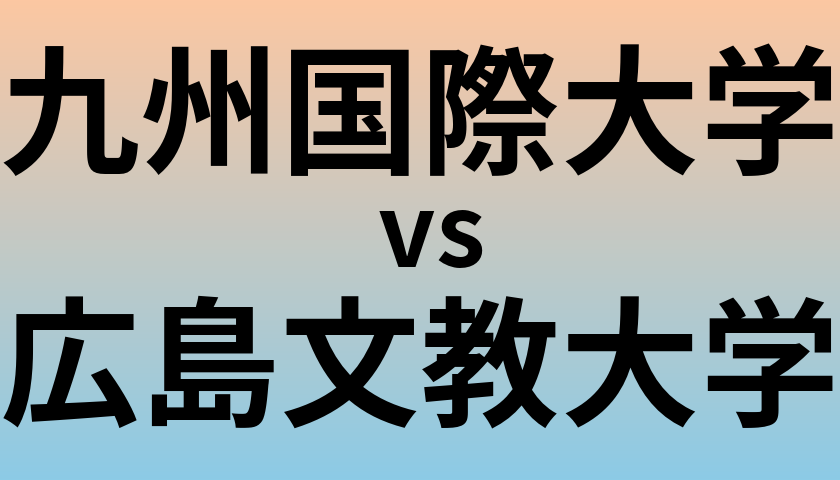 九州国際大学と広島文教大学 のどちらが良い大学?