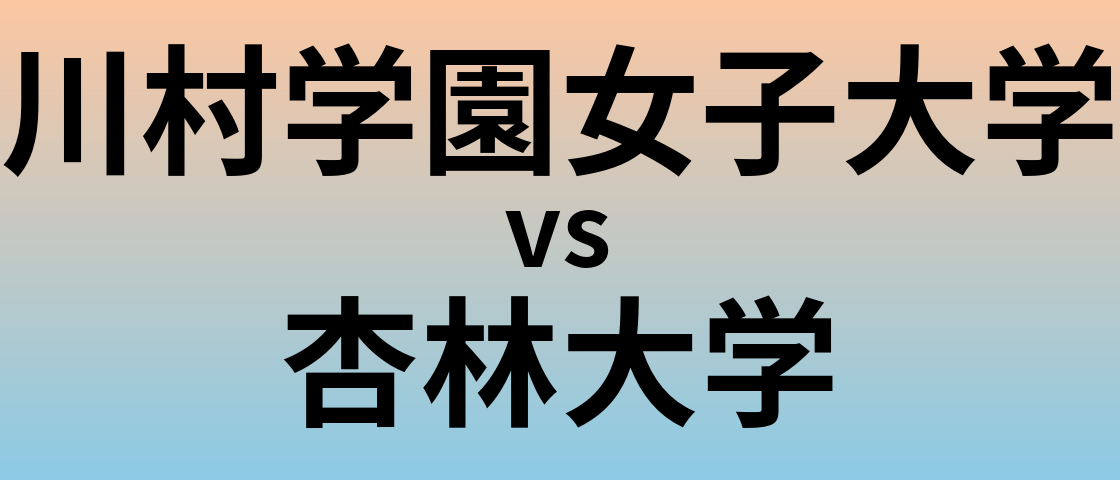 川村学園女子大学と杏林大学 のどちらが良い大学?