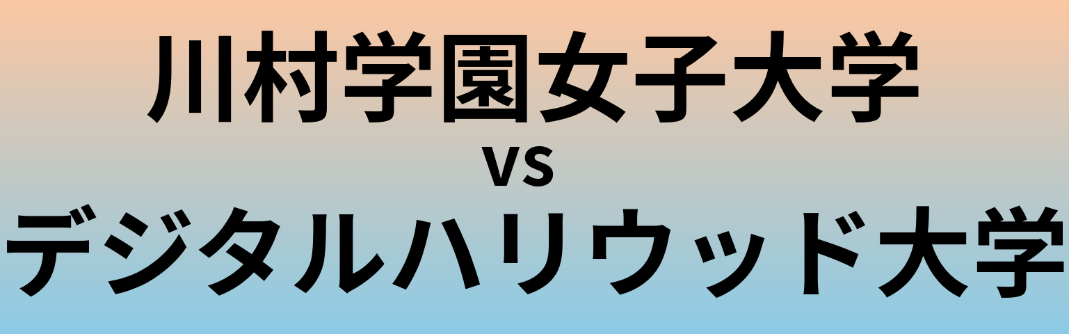 川村学園女子大学とデジタルハリウッド大学 のどちらが良い大学?