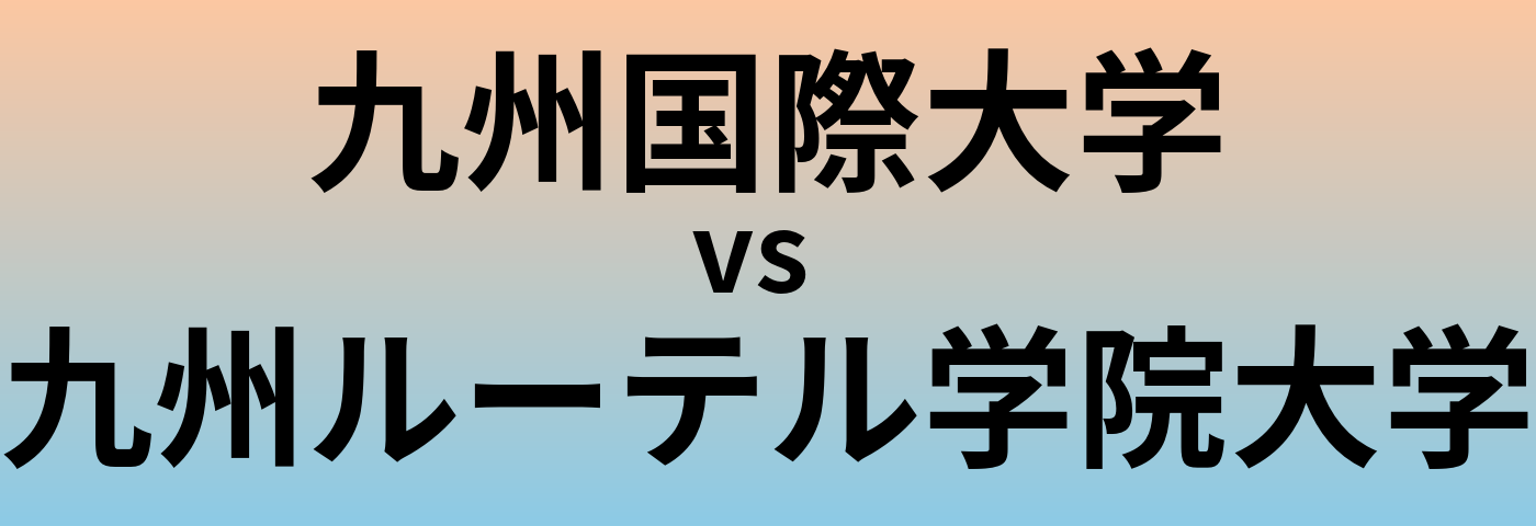 九州国際大学と九州ルーテル学院大学 のどちらが良い大学?