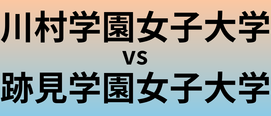 川村学園女子大学と跡見学園女子大学 のどちらが良い大学?