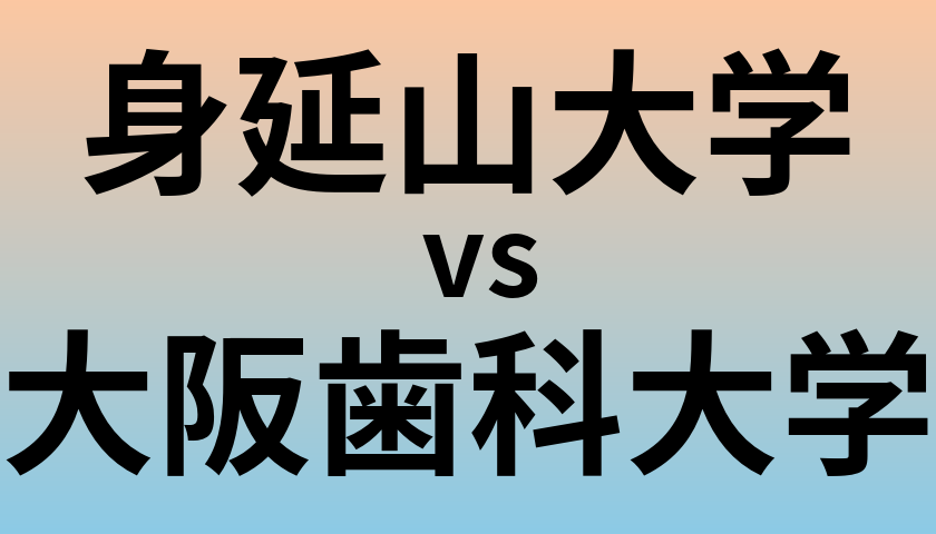 身延山大学と大阪歯科大学 のどちらが良い大学?