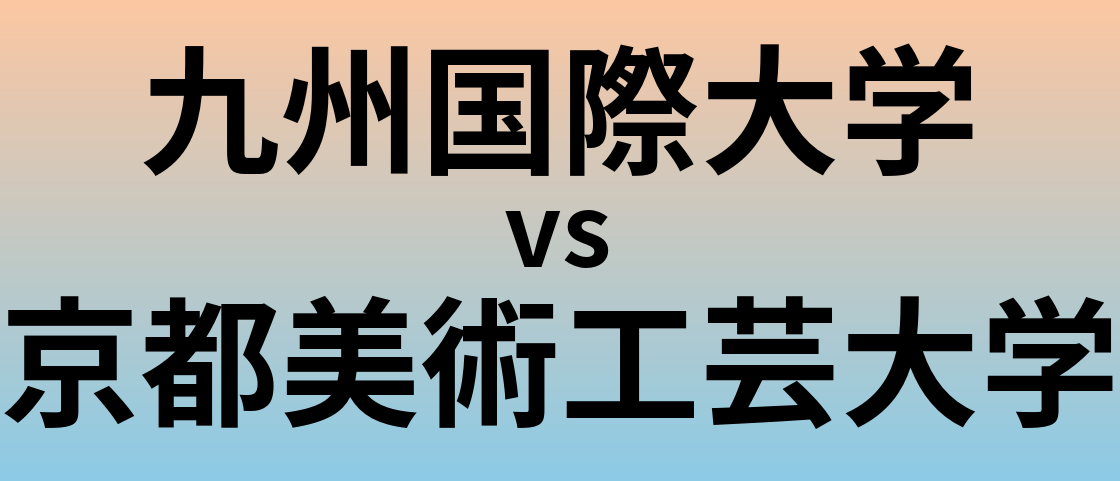 九州国際大学と京都美術工芸大学 のどちらが良い大学?