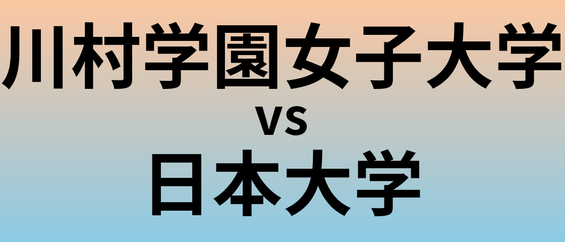川村学園女子大学と日本大学 のどちらが良い大学?