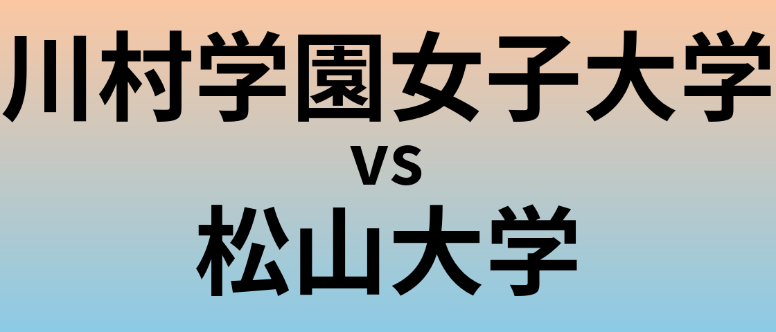 川村学園女子大学と松山大学 のどちらが良い大学?