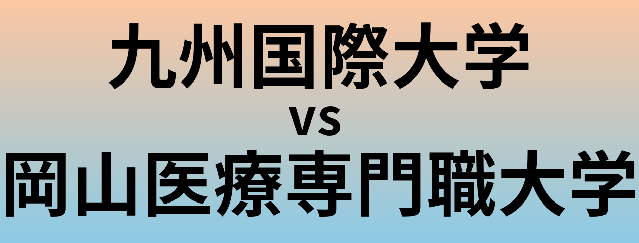 九州国際大学と岡山医療専門職大学 のどちらが良い大学?