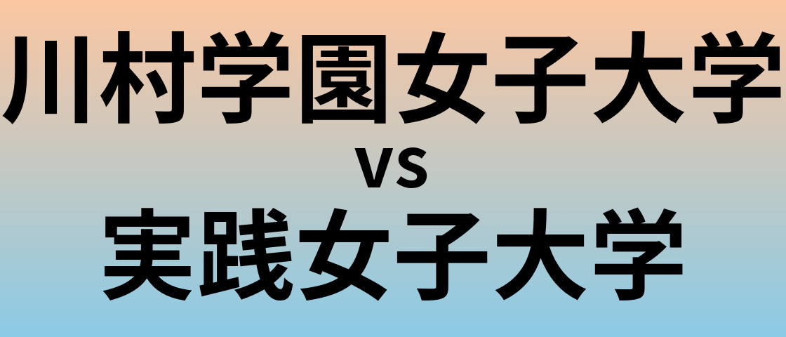 川村学園女子大学と実践女子大学 のどちらが良い大学?