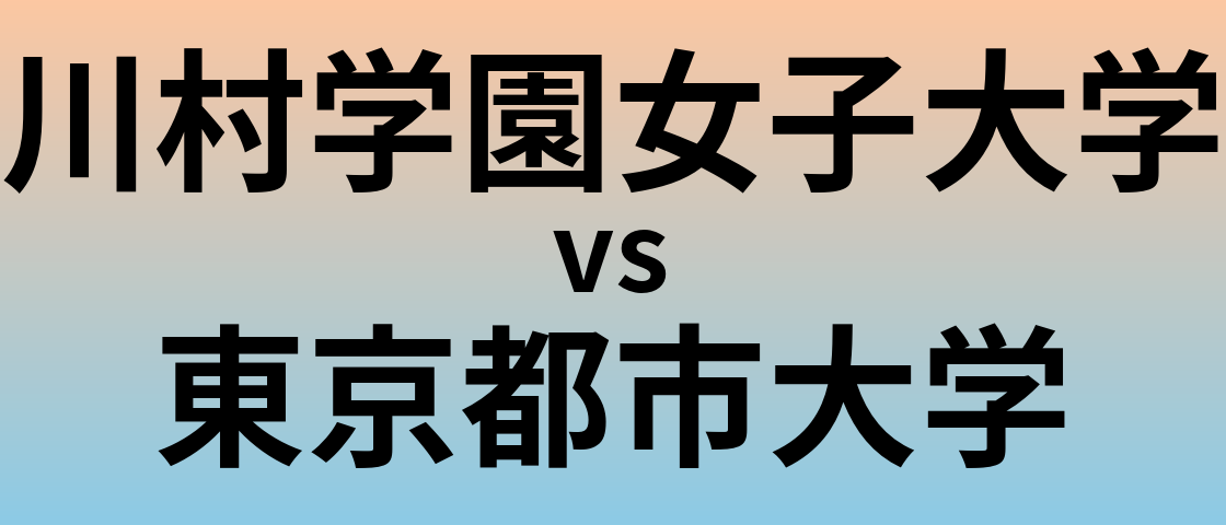 川村学園女子大学と東京都市大学 のどちらが良い大学?