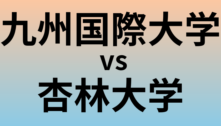 九州国際大学と杏林大学 のどちらが良い大学?