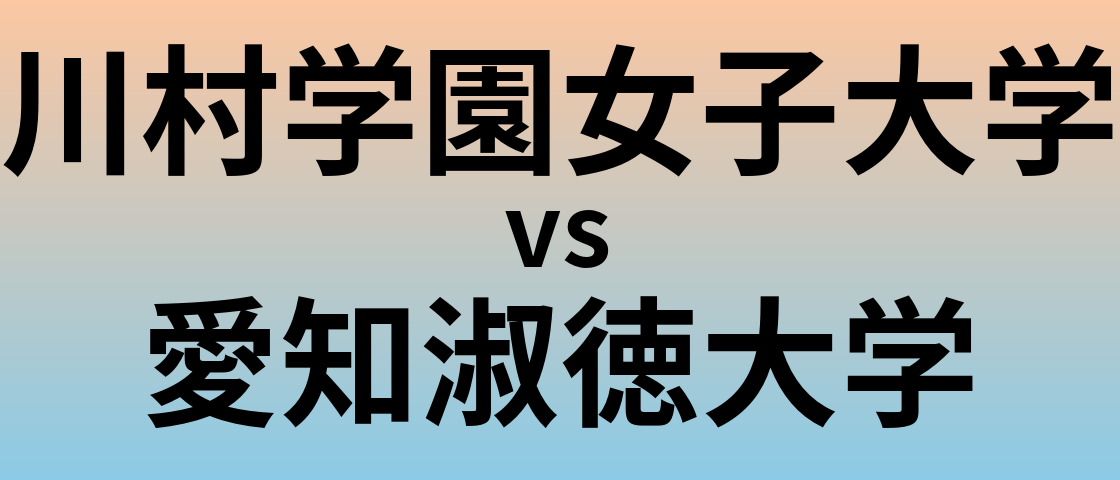 川村学園女子大学と愛知淑徳大学 のどちらが良い大学?